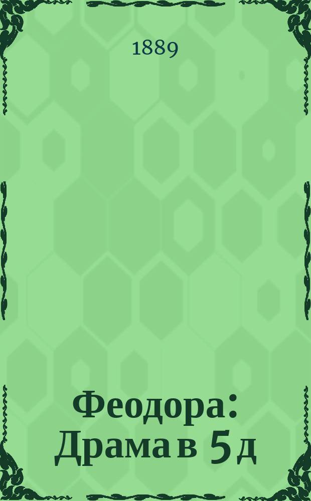 Феодора : Драма в 5 д