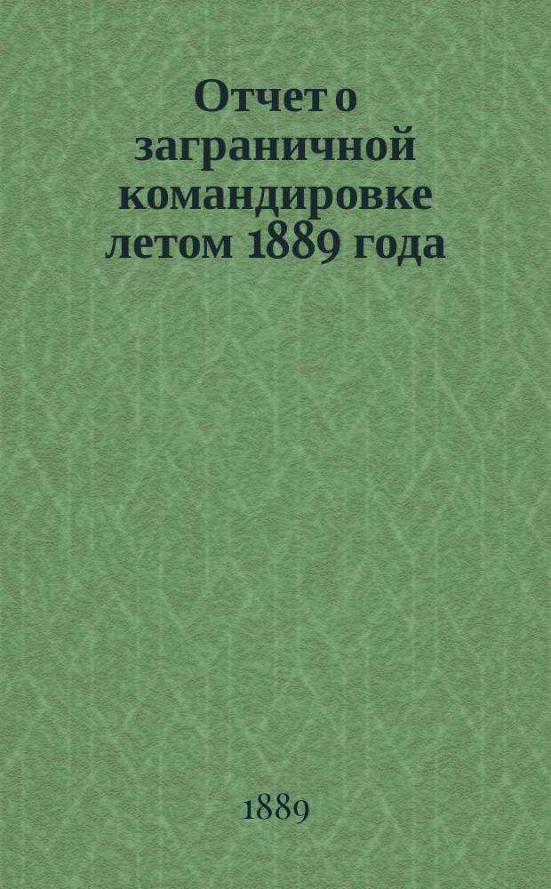 Отчет о заграничной командировке летом 1889 года