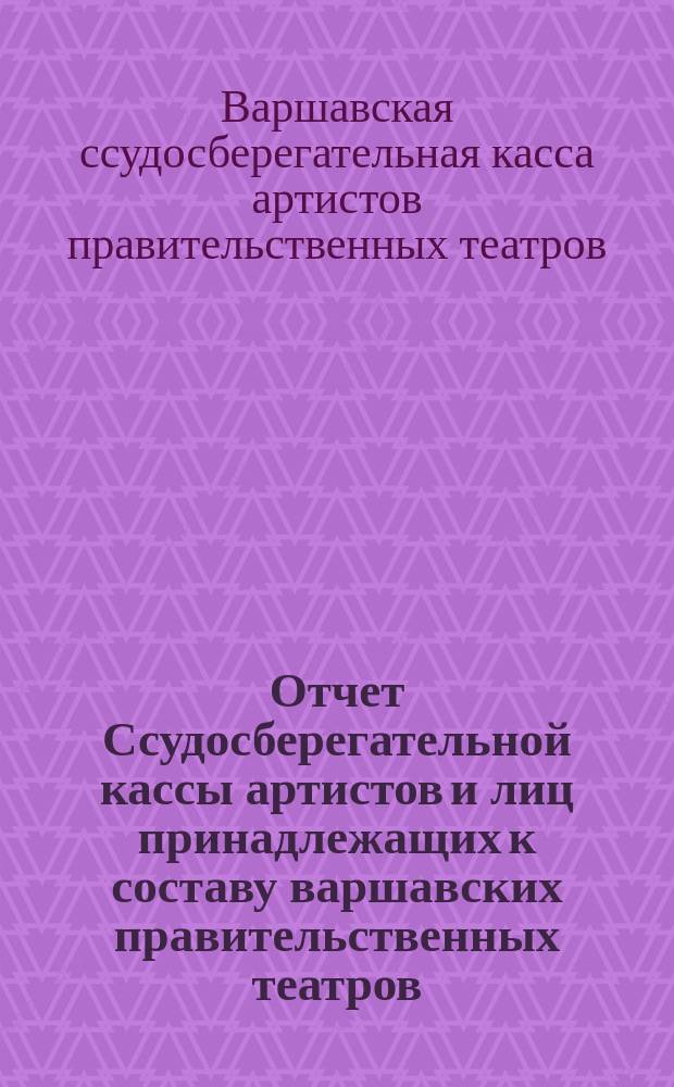 Отчет Ссудосберегательной кассы артистов и лиц принадлежащих к составу варшавских правительственных театров