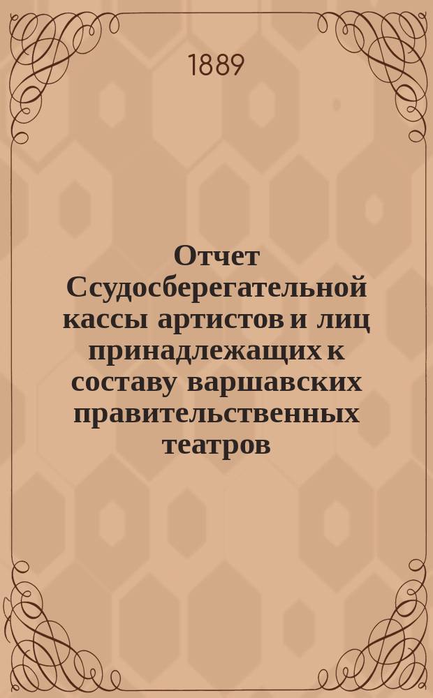 Отчет Ссудосберегательной кассы артистов и лиц принадлежащих к составу варшавских правительственных театров. ... за 1893 г.