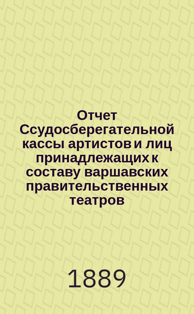 Отчет Ссудосберегательной кассы артистов и лиц принадлежащих к составу варшавских правительственных театров. ... за 1894 г.