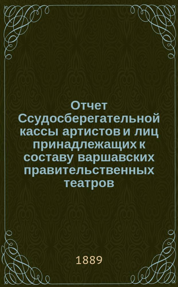 Отчет Ссудосберегательной кассы артистов и лиц принадлежащих к составу варшавских правительственных театров. ... за 1895 г.