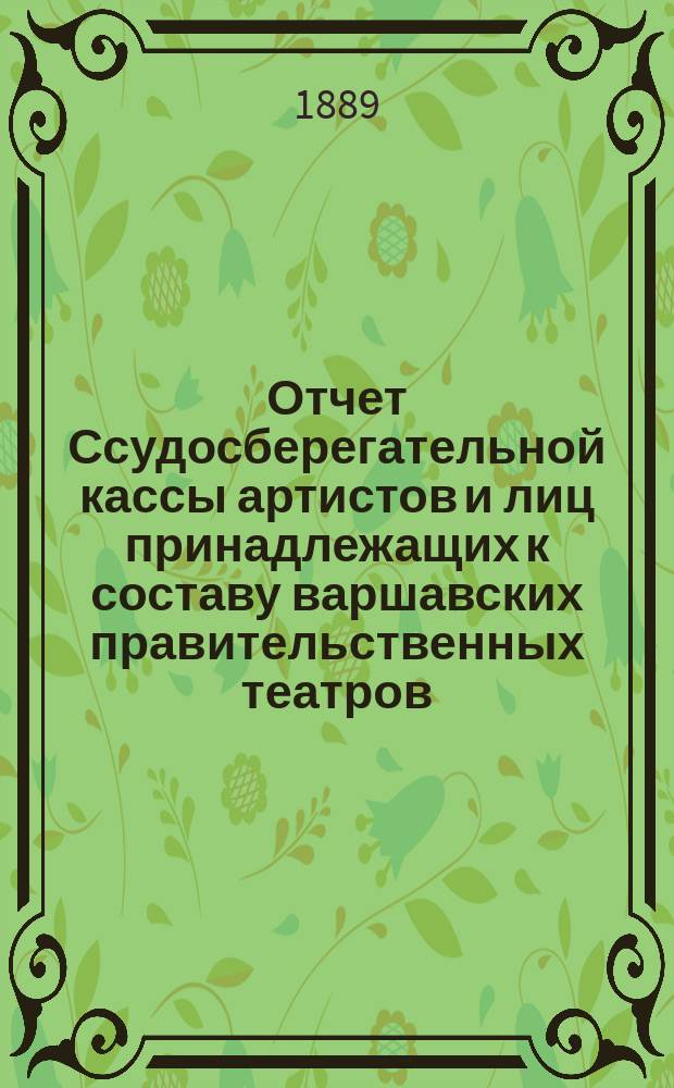 Отчет Ссудосберегательной кассы артистов и лиц принадлежащих к составу варшавских правительственных театров. ... за 1896 г.
