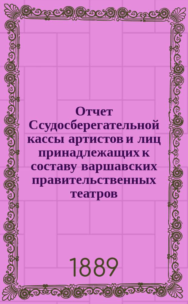 Отчет Ссудосберегательной кассы артистов и лиц принадлежащих к составу варшавских правительственных театров. ... за 1900 г.