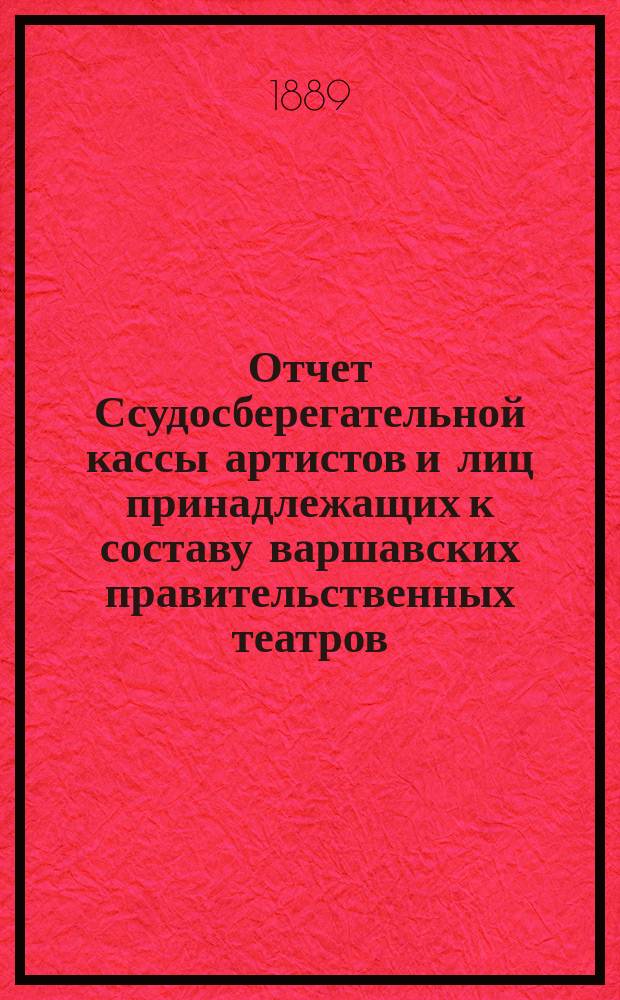 Отчет Ссудосберегательной кассы артистов и лиц принадлежащих к составу варшавских правительственных театров. ... за 1902 г.