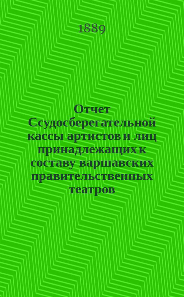 Отчет Ссудосберегательной кассы артистов и лиц принадлежащих к составу варшавских правительственных театров. ... за 1909 г.