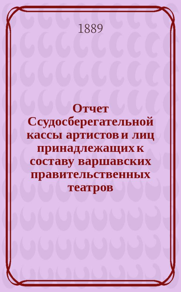 Отчет Ссудосберегательной кассы артистов и лиц принадлежащих к составу варшавских правительственных театров. ... за 1910 г.