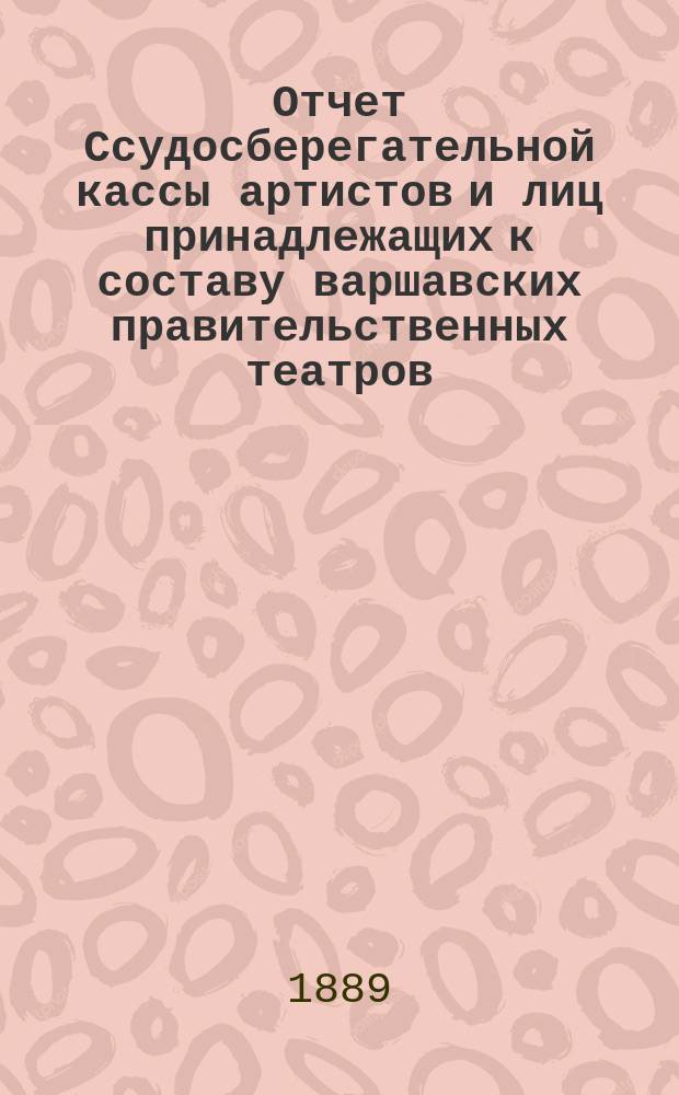 Отчет Ссудосберегательной кассы артистов и лиц принадлежащих к составу варшавских правительственных театров. ... за 1912 г.