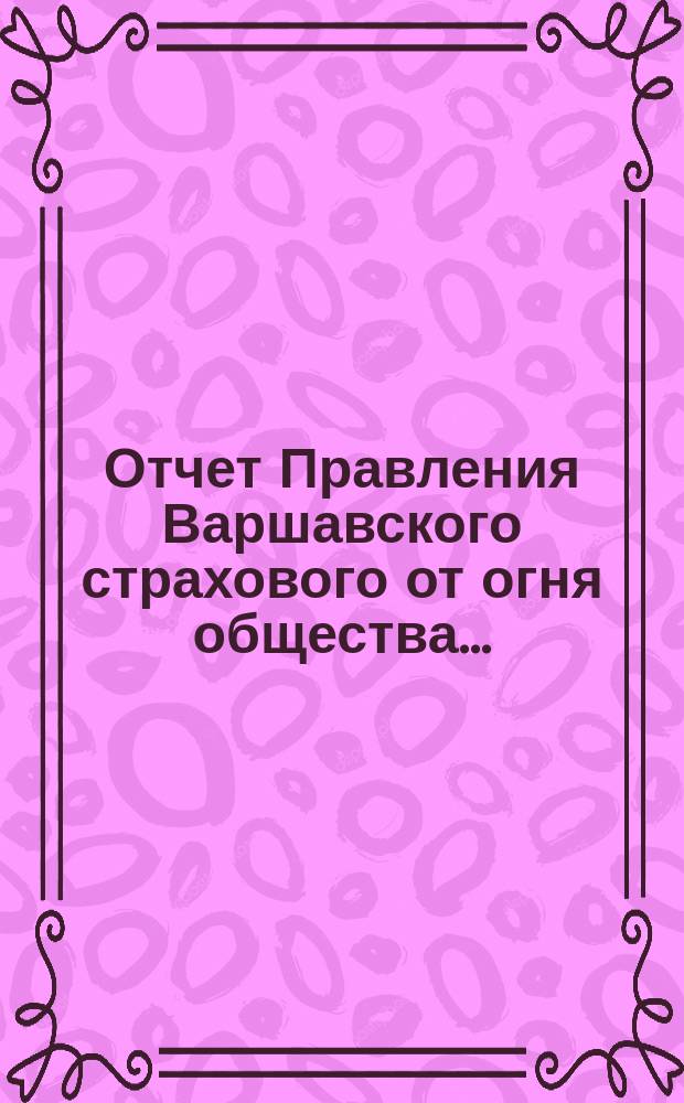 Отчет Правления Варшавского страхового от огня общества.. : [Краткий]. ... за двадцать первый год действий