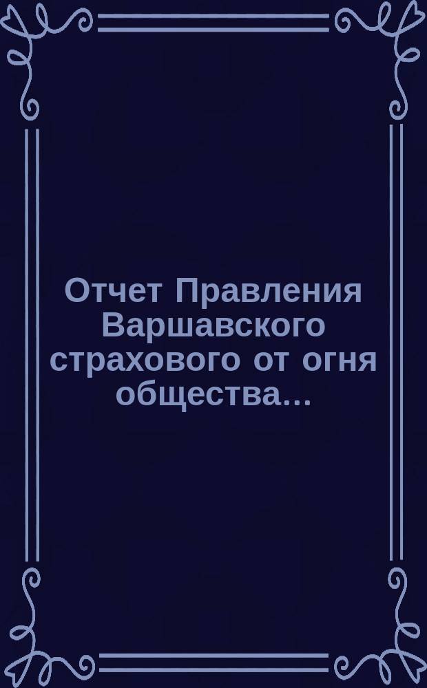 Отчет Правления Варшавского страхового от огня общества.. : [Краткий]. ... за двадцать пятый год действий