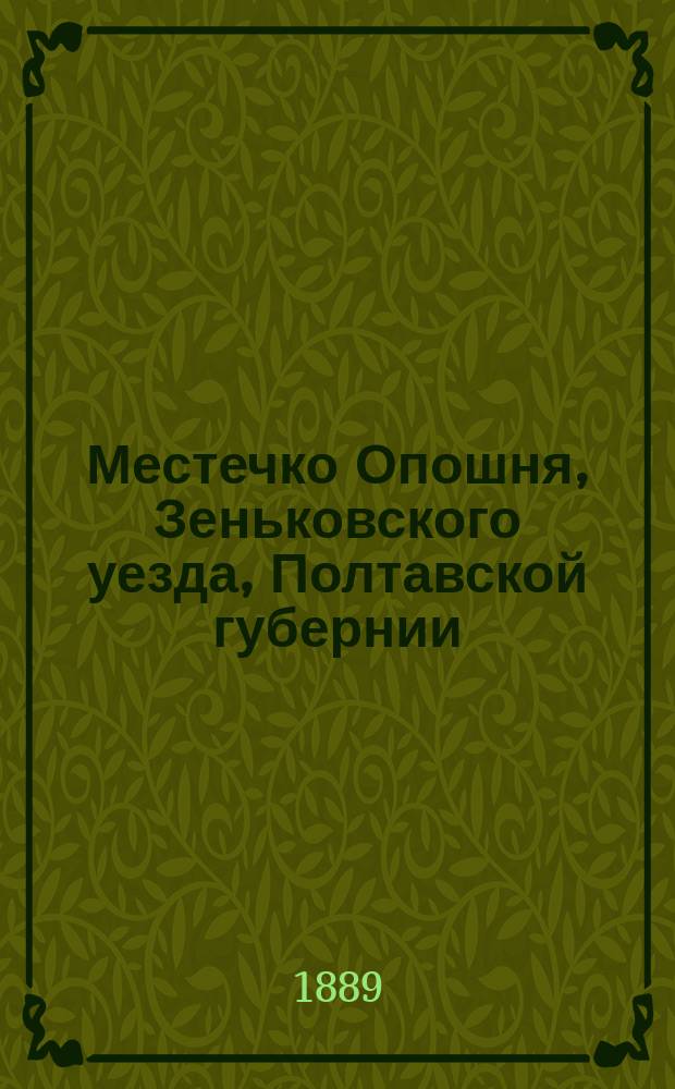Местечко Опошня, Зеньковского уезда, Полтавской губернии : Стат.-экон. очерк