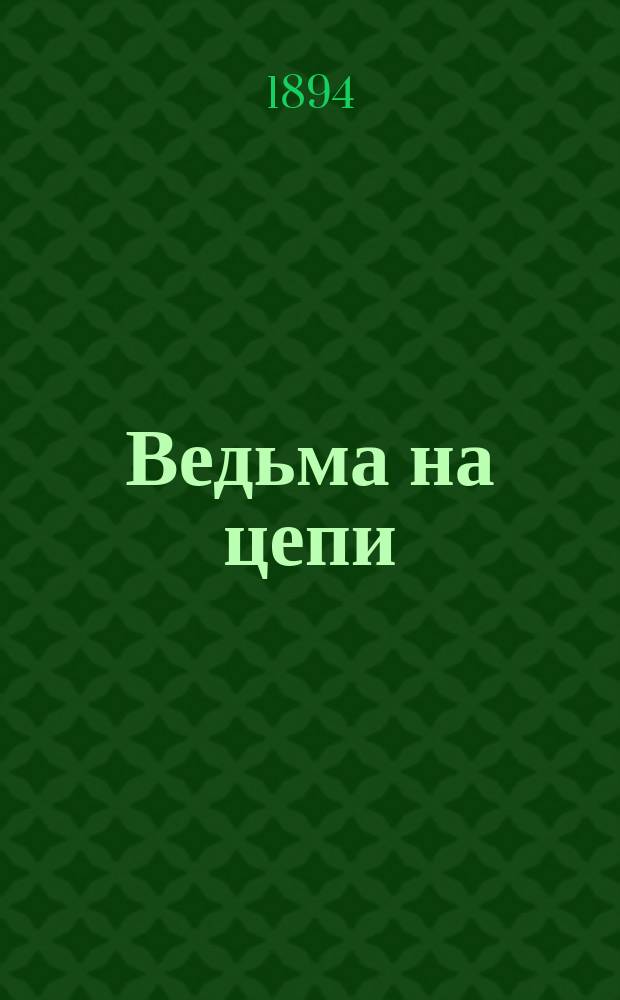 Ведьма на цепи : Волшеб. сказка