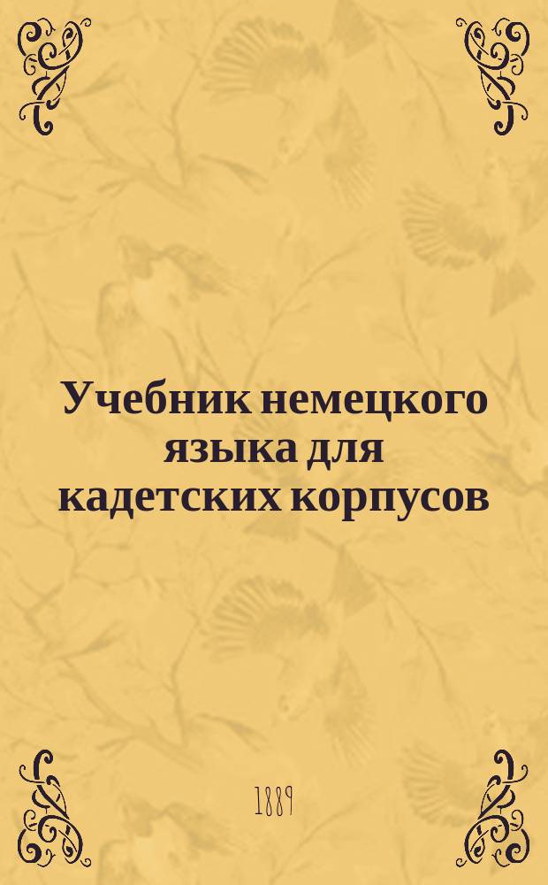 Учебник немецкого языка для кадетских корпусов