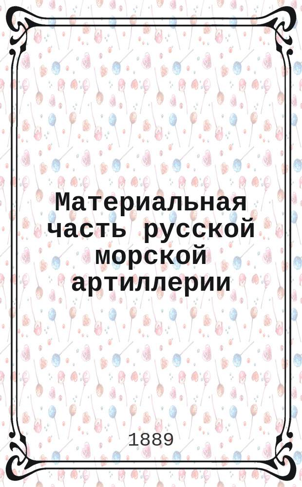 Материальная часть русской морской артиллерии : Пушеч. станки