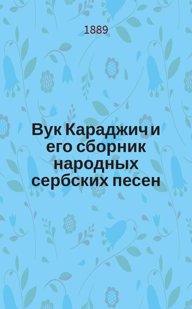 Вук Караджич и его сборник народных сербских песен