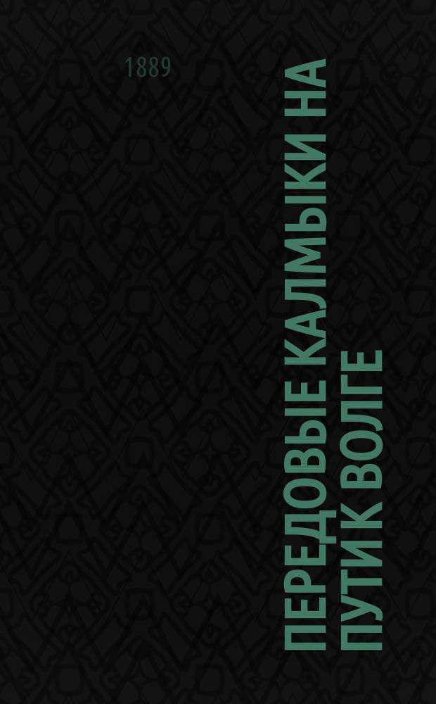 Передовые калмыки на пути к Волге