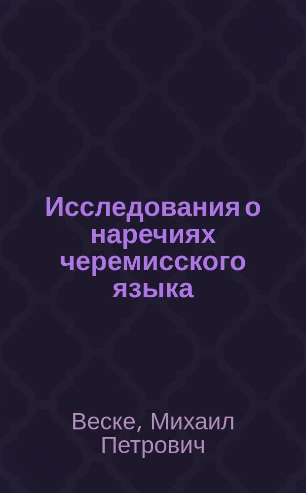 Исследования о наречиях черемисского языка