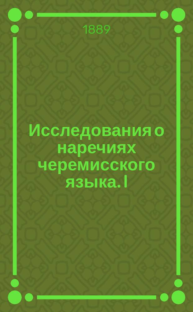 Исследования о наречиях черемисского языка. I