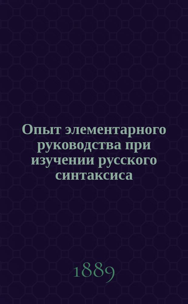 Опыт элементарного руководства при изучении русского синтаксиса