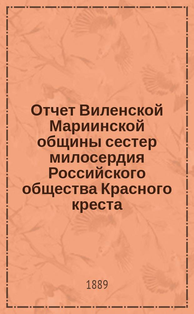 Отчет Виленской Мариинской общины сестер милосердия Российского общества Красного креста ...