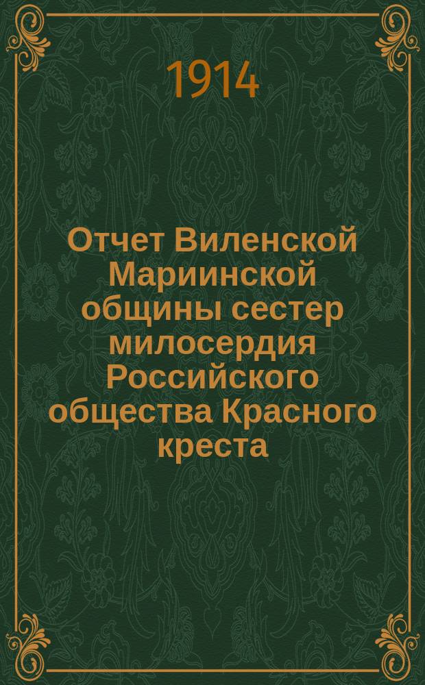 Отчет Виленской Мариинской общины сестер милосердия Российского общества Красного креста ... за 1913 год