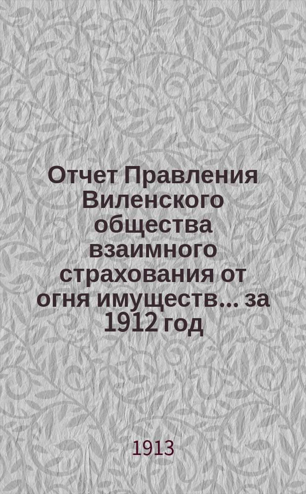 Отчет Правления Виленского общества взаимного страхования от огня имуществ ... за 1912 год