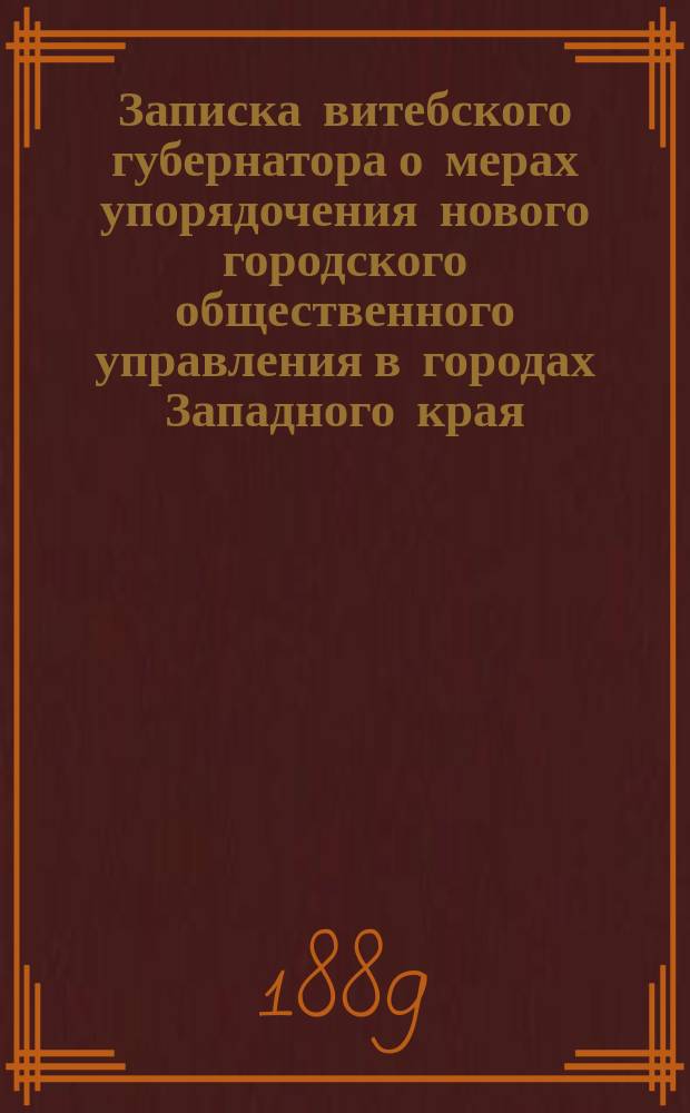 Записка витебского губернатора о мерах упорядочения нового городского общественного управления в городах Западного края
