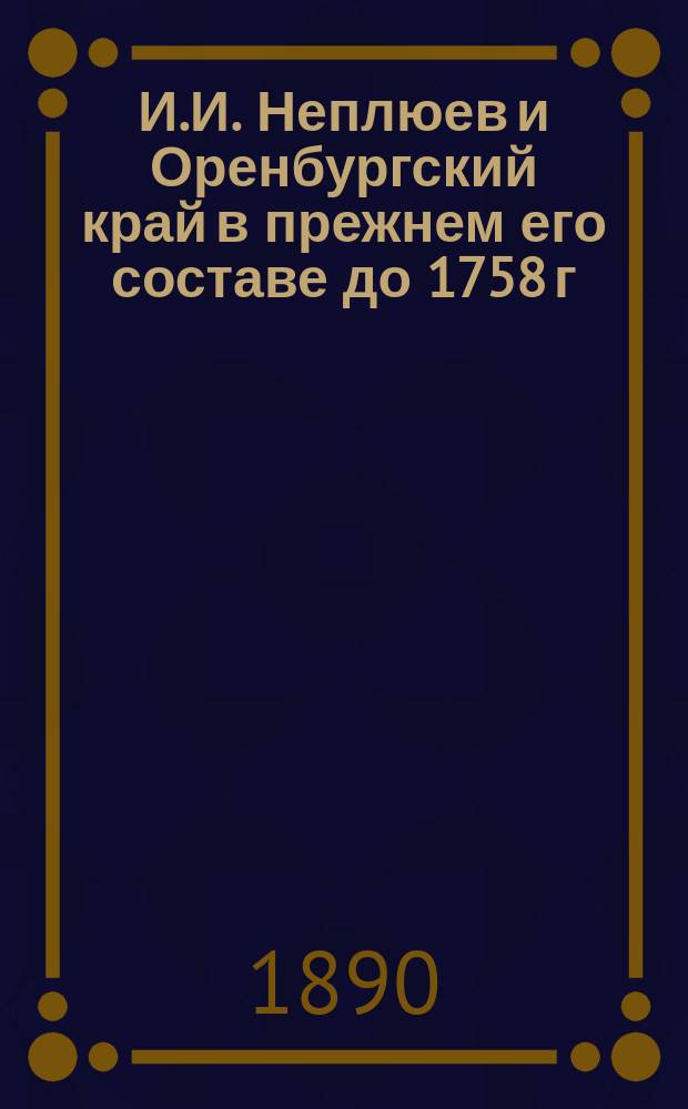 И.И. Неплюев и Оренбургский край в прежнем его составе до 1758 г : Ист. моногр. В.Н. Витевского. Вып. 1-5. Вып. 2