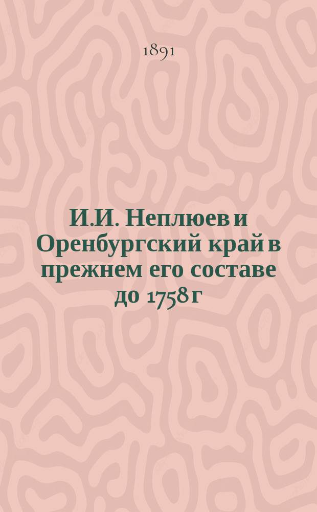 И.И. Неплюев и Оренбургский край в прежнем его составе до 1758 г : Ист. моногр. В.Н. Витевского. Вып. 1-5. Вып. 3