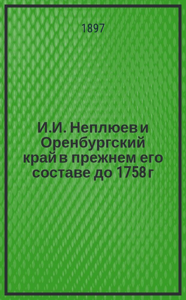 И.И. Неплюев и Оренбургский край в прежнем его составе до 1758 г : Ист. моногр. В.Н. Витевского. Вып. 1-5. Вып. 5
