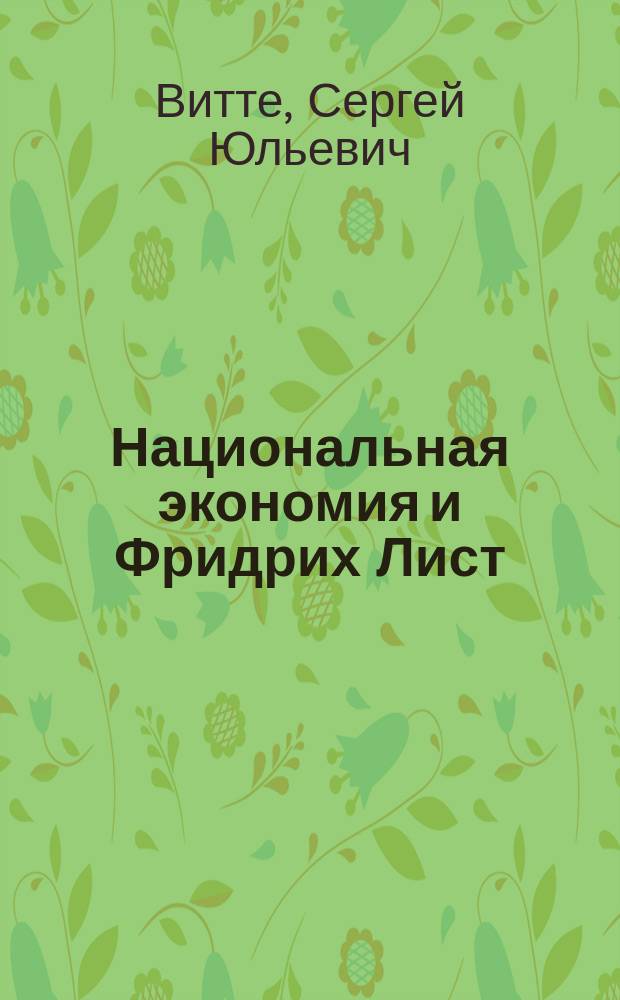Национальная экономия и Фридрих Лист