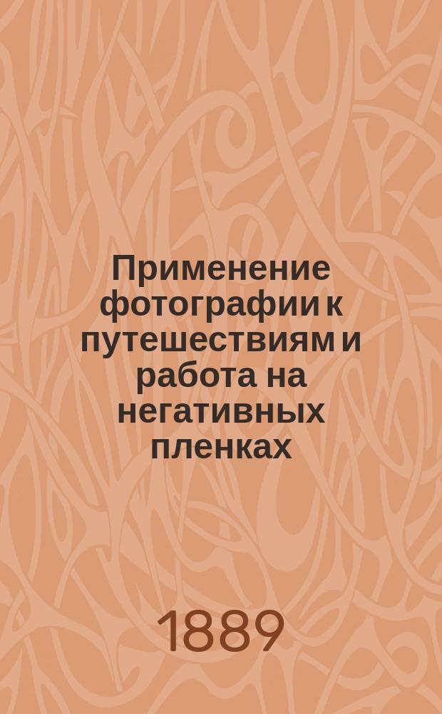 Применение фотографии к путешествиям и работа на негативных пленках