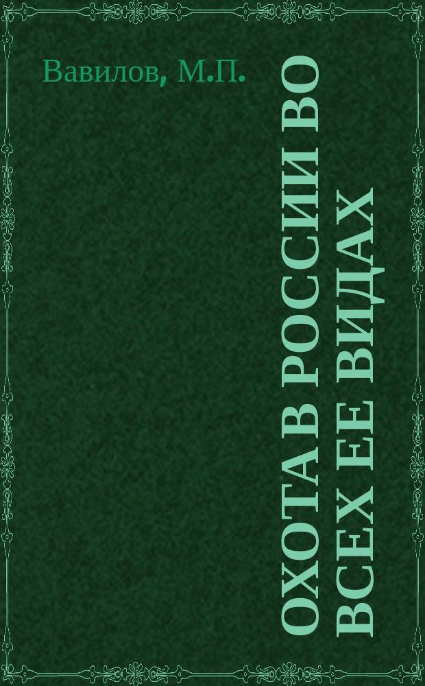 Охота в России во всех ее видах