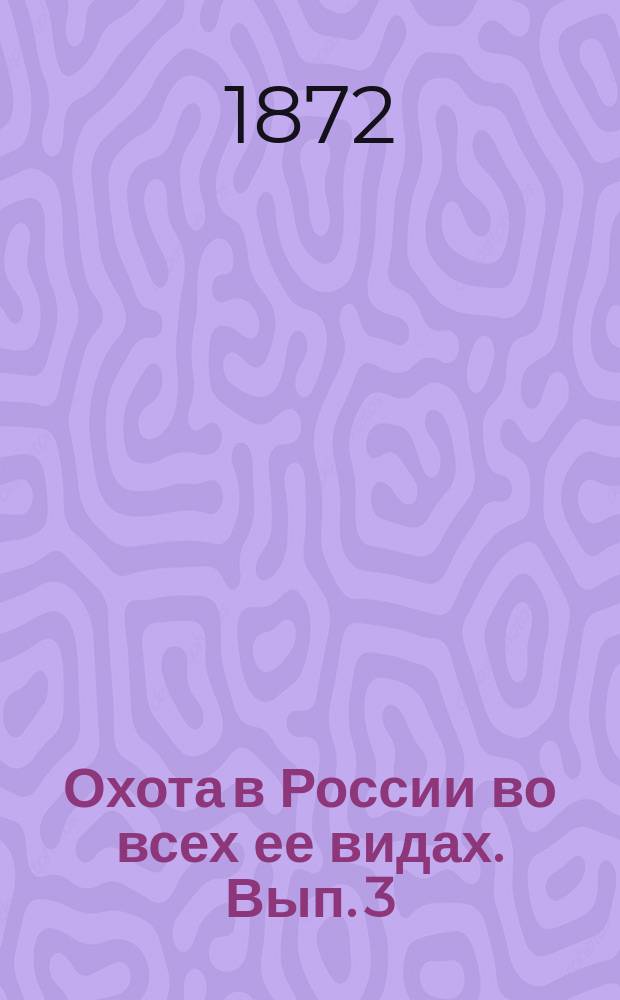 Охота в России во всех ее видах. Вып. 3 : Лес