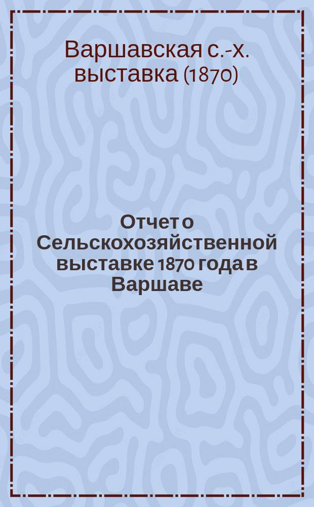 Отчет о Сельскохозяйственной выставке 1870 года в Варшаве