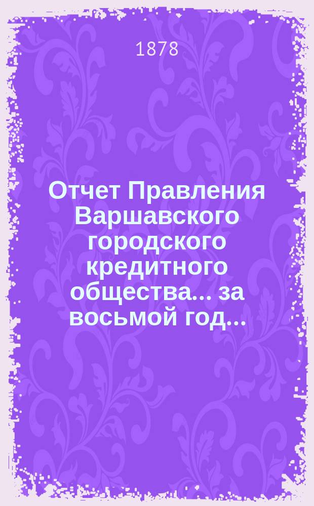 Отчет Правления Варшавского городского кредитного общества... за восьмой год...