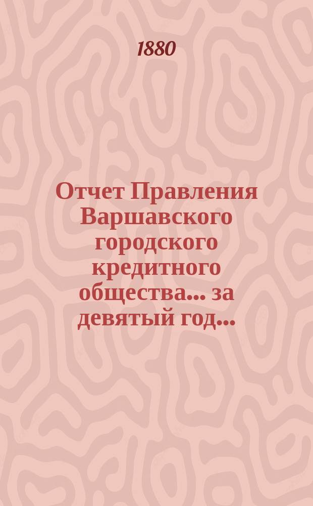 Отчет Правления Варшавского городского кредитного общества... за девятый год...