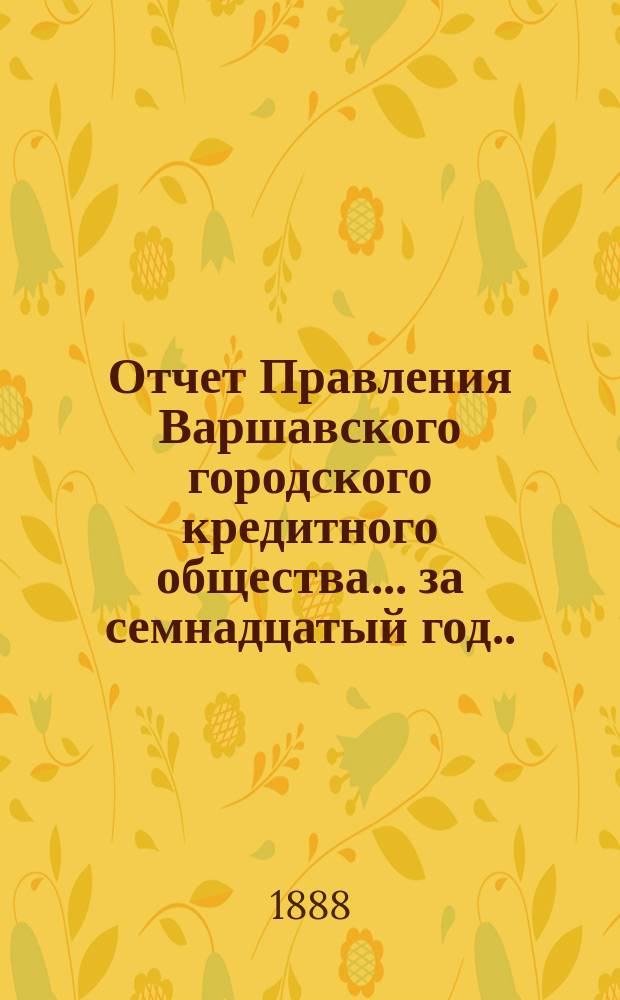 Отчет Правления Варшавского городского кредитного общества... за семнадцатый год...