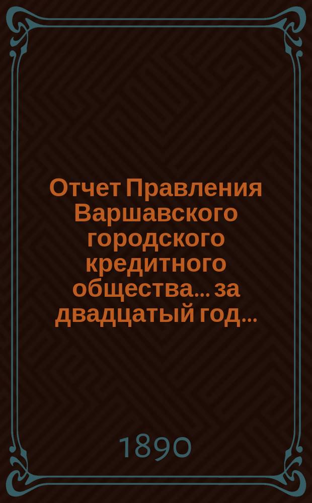 Отчет Правления Варшавского городского кредитного общества... за двадцатый год...