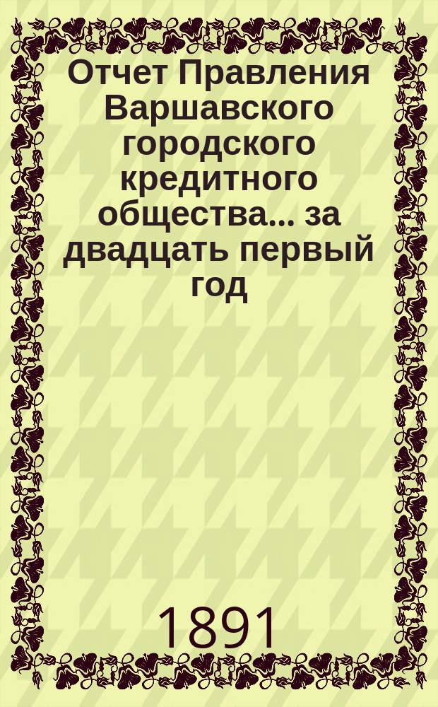 Отчет Правления Варшавского городского кредитного общества... за двадцать первый год...