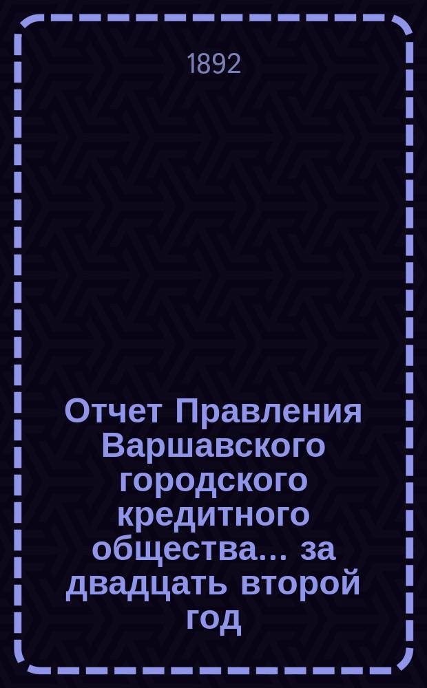 Отчет Правления Варшавского городского кредитного общества... за двадцать второй год...