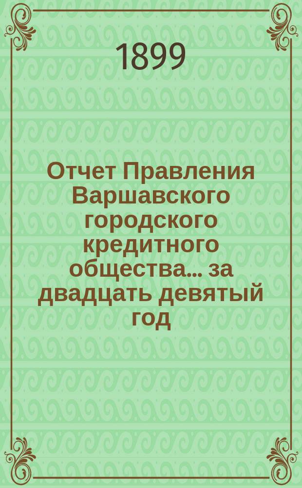 Отчет Правления Варшавского городского кредитного общества... за двадцать девятый год...
