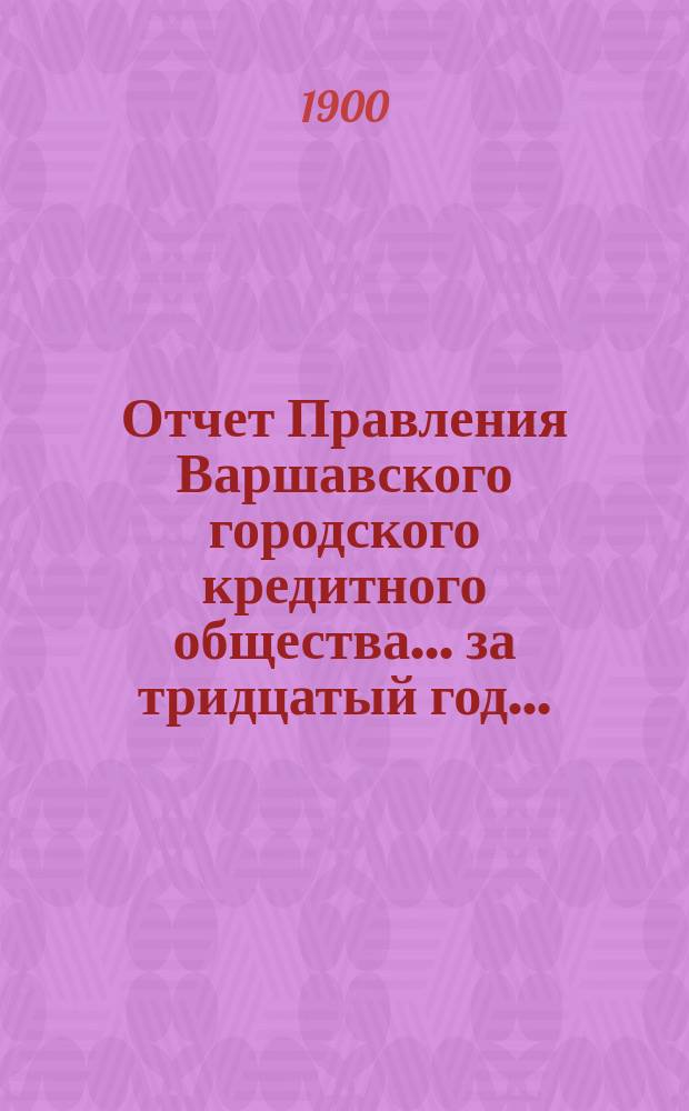 Отчет Правления Варшавского городского кредитного общества... за тридцатый год...