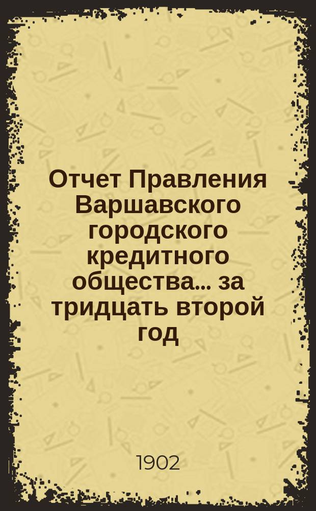 Отчет Правления Варшавского городского кредитного общества... за тридцать второй год...