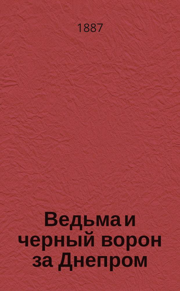 Ведьма и черный ворон за Днепром : Роман в 3 ч