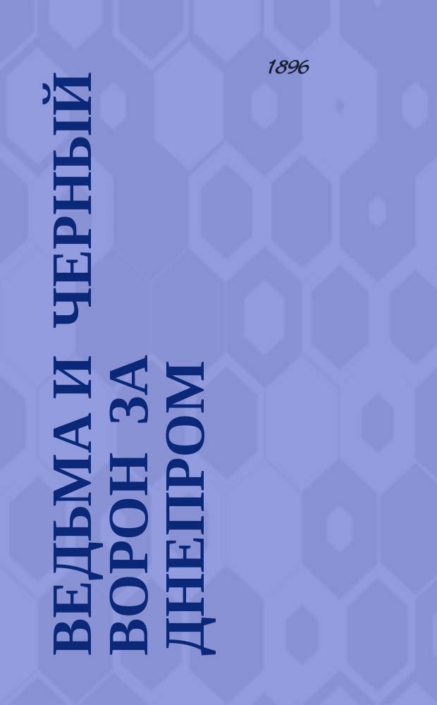 Ведьма и черный ворон за Днепром : Роман в 3 ч