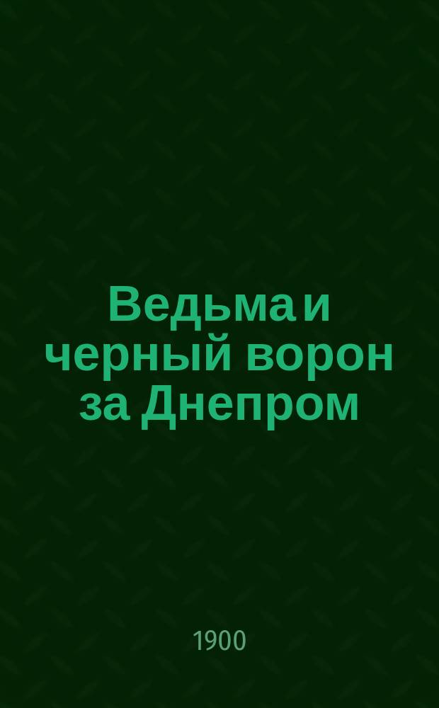 Ведьма и черный ворон за Днепром : Роман в 3 ч