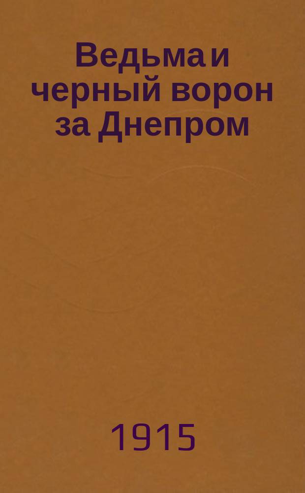 Ведьма и черный ворон за Днепром : Роман в 3 ч