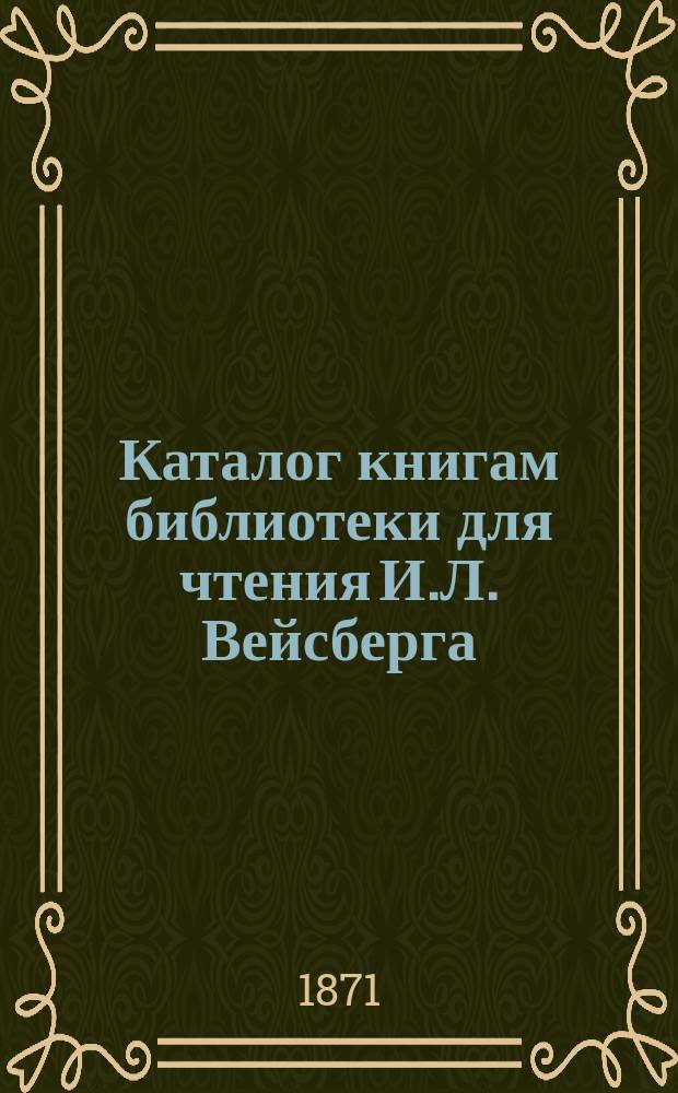 Каталог книгам библиотеки для чтения И.Л. Вейсберга : Беллетрист. отд. Вып. 1