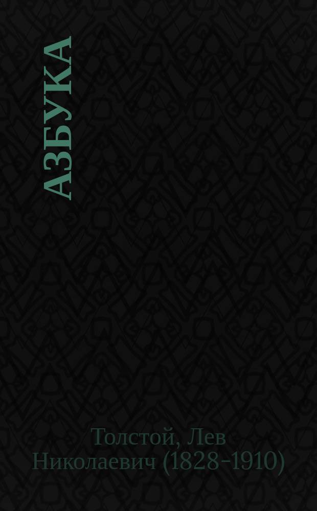 Азбука